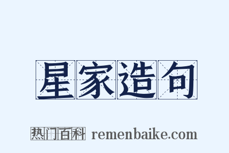 星家造句是什么意思的图片